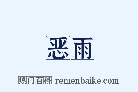 恶雨是什么意思的图片